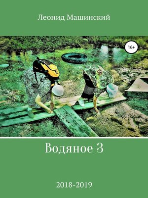 cover image of Водяное 3